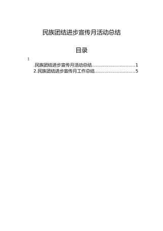 民族团结进步宣传月活动总结2篇