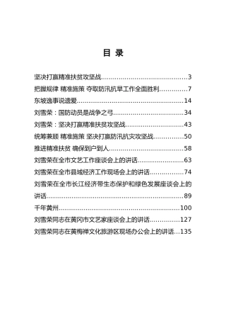黄冈市委书记刘雪荣公开讲话汇编13篇！（20181008）