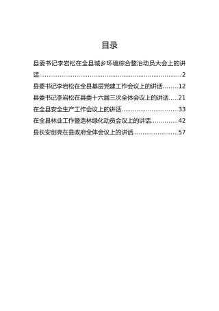 泰来县委书记李岩松公开讲话汇编6篇！（20181008）
