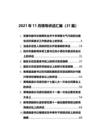 2021年11月领导讲话汇编（31篇）