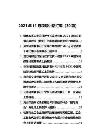 2021年11月领导讲话汇编（30篇）