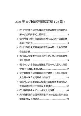 2021年10月份领导讲话汇编（23篇）