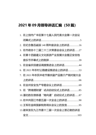 2021年09月领导讲话汇编（50篇）