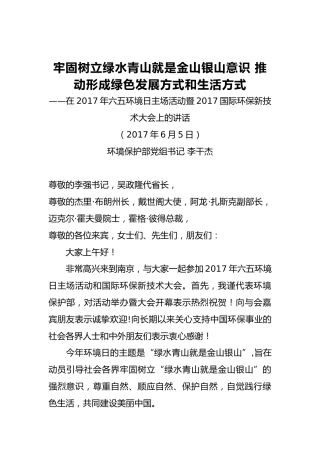 生态环境部部长李干杰：在2017年六五环境日主场活动暨2017国际环保新技术大会上的讲话