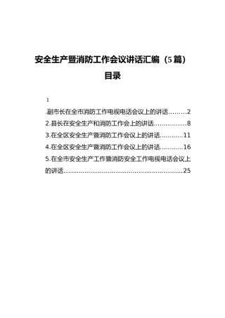 安全生产暨消防工作会议讲话汇编（5篇）（202112）