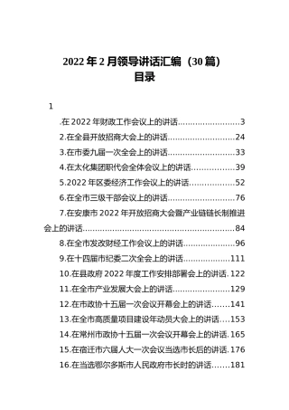 2022年2月领导讲话汇编（30篇）