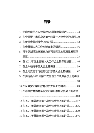 2021年3月领导讲话汇编（32篇）