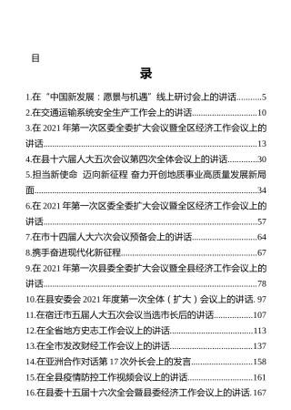 2021年1月最新领导讲话汇编50篇（下）