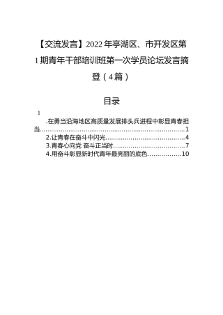 【交流发言】2022年亭湖区、市开发区第1期青年干部培训班第一次学员论坛发言摘登（4篇）