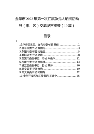 金华市2022年第一次扛旗争先大晒拼活动县（市、区）交流发言摘登（10篇）