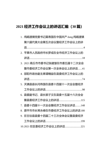 2021经济工作会议上的讲话汇编（30篇）