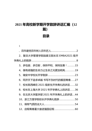2021年高校新学期开学致辞讲话汇编（12篇）