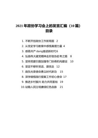 2021年政协学习会上的发言汇编（10篇）