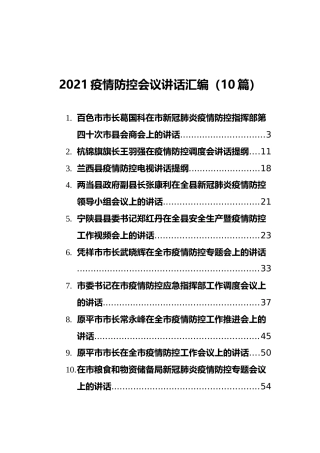 2021疫情防控会议讲话汇编（10篇）