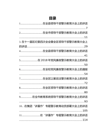 2020年警示教育讲话汇编（52篇）