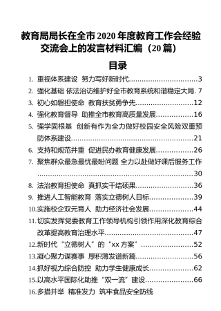 汇编（20篇）教育局局长在全市2020年度教育工作会经验交流会上的发言材料