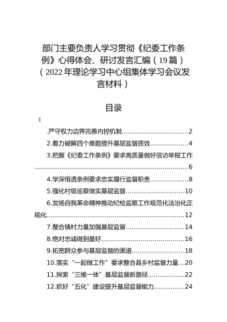 学习贯彻《纪委工作条例》心得体会、研讨发言汇编（19篇）（2022年理论学习中心组集体学习会议发言材料）