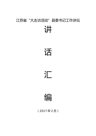 江苏省“大走访活动”县委书记工作讲坛讲话汇编%281%29