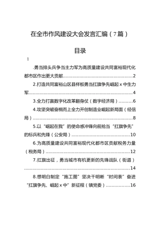 2022年在全市作风建设大会发言汇编（7篇）