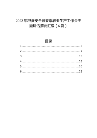 2022年粮食安全暨春季农业生产工作会主题讲话摘要汇编（6篇）
