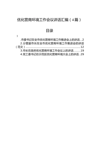 2022年优化营商环境工作会议讲话汇编（4篇）