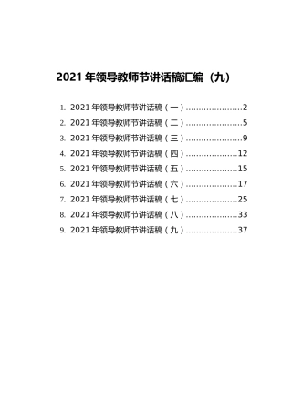 2021年领导教师节讲话稿汇编（9篇）