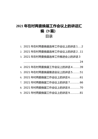 2021年在村两委换届工作会议上的讲话汇编（9篇）
