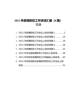 2021年疫情防控工作讲话汇编（8篇）