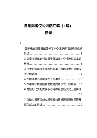 2021年各类揭牌仪式讲话汇编（7篇）