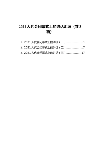 2021人代会闭幕式上的讲话汇编（共3篇）