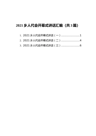 2021乡人代会开幕式讲话汇编（共3篇）