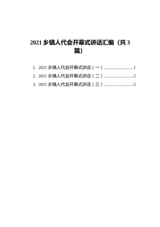 2021乡镇人代会开幕式讲话汇编（共3篇）