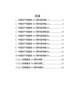 建党101周年的演讲稿汇编（13篇）
