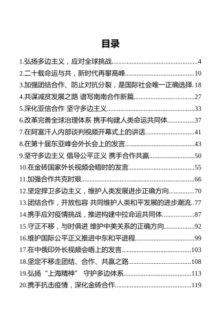 外交部部长王毅讲话汇编（2020）