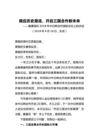 戴秉国：在2018年中日韩合作国际论坛上的讲话