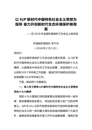 生态环境部部长李干杰：在2018年全国环境保护工作会议上的讲话