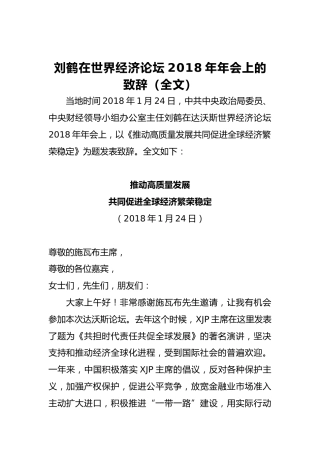 刘鹤：在世界经济论坛2018年年会上的致辞（全文）