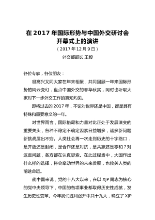 外交部部长王毅：在2017年国际形势与中国外交研讨会开幕式上的演讲