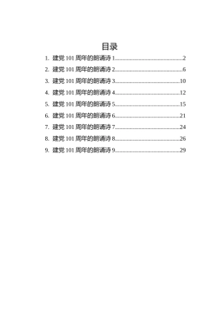 建党101周年的朗诵诗汇编（9篇）