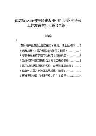 在庆祝xx经济特区建设40周年理论座谈会上的发言材料汇编（7篇）