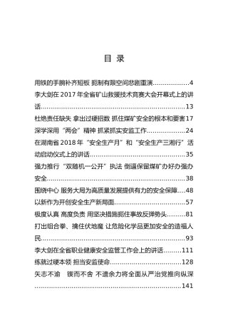 湖南省安全生产监督管理局局长李大剑公开讲话汇编16篇，文风朴实！ (2)