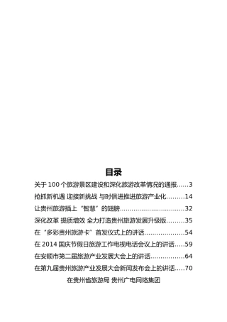 贵州省旅游局傅迎春公开讲话汇编16篇！ (2)