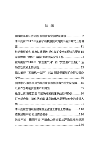 湖南省安全生产监督管理局局长李大剑公开讲话汇编16篇，文风朴实！(1)
