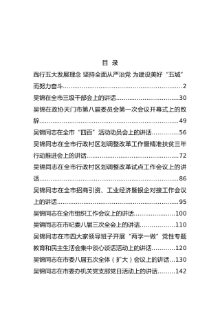 天门市委书记吴锦公开讲话汇编12篇(1)