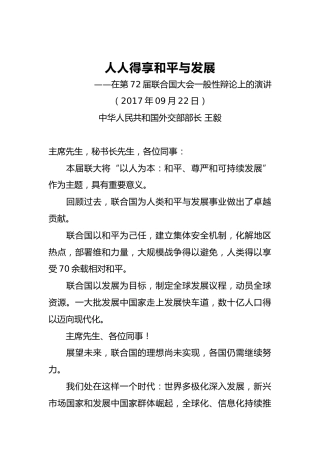 外交部长王毅：在第72届联合国大会一般性辩论上的演讲
