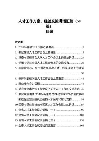 人才工作方案、经验交流讲话汇编（50篇）