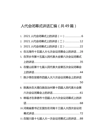 人代会闭幕式讲话汇编（共49篇）