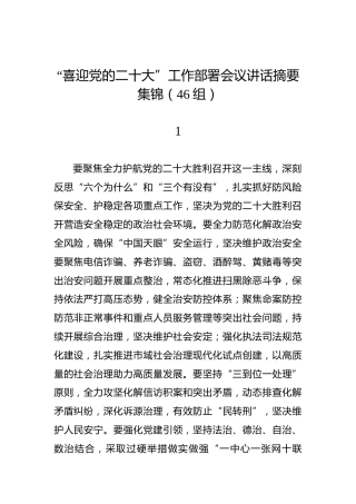 “喜迎党的二十大”工作部署会议讲话摘要集锦（46组）