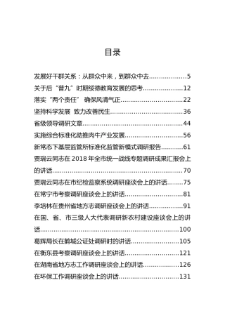 45篇领导调研文章讲话汇编