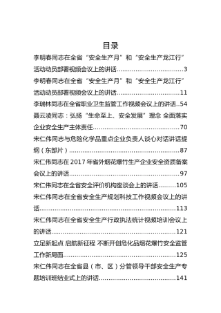 安全生产监督局领导公开讲话汇编41篇